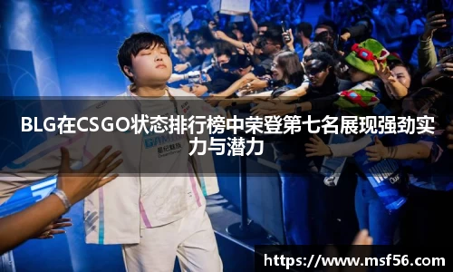 BLG在CSGO状态排行榜中荣登第七名展现强劲实力与潜力