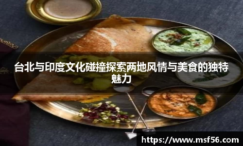 台北与印度文化碰撞探索两地风情与美食的独特魅力
