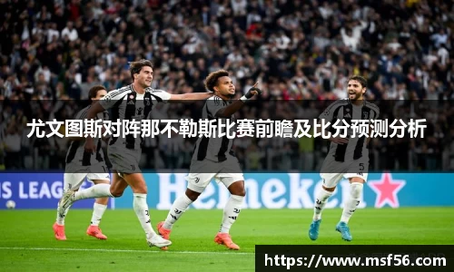 尤文图斯对阵那不勒斯比赛前瞻及比分预测分析